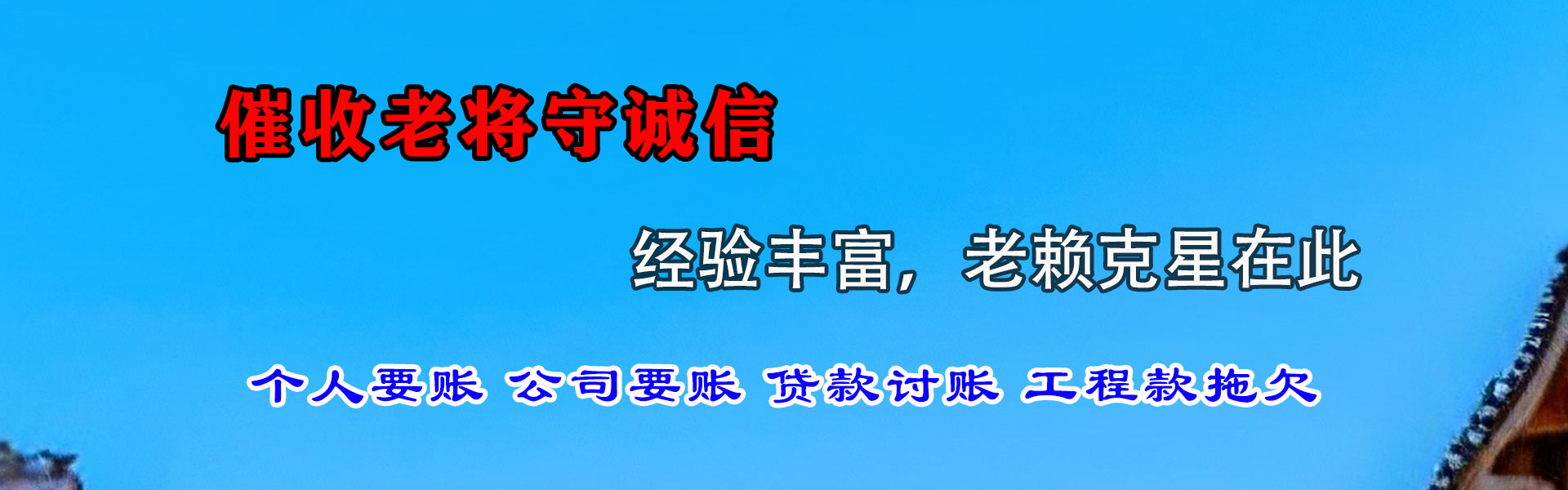 贞丰讨账公司